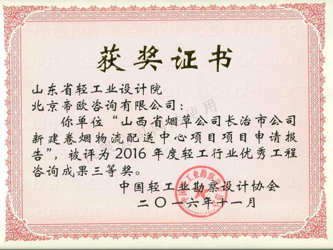 2016年度輕工行業(yè)優(yōu)秀工程咨詢(xún)成果3等獎(jiǎng)-山西省煙草公司長(zhǎng)治市公司新建卷煙物流配送中心項(xiàng)目項(xiàng)目申請(qǐng)報(bào)告2016